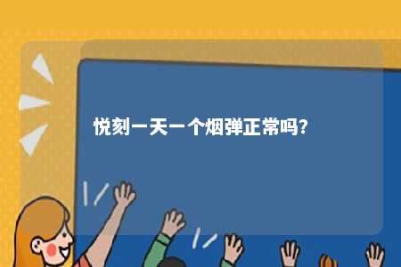 悦刻一天一个烟弹正常吗？ 